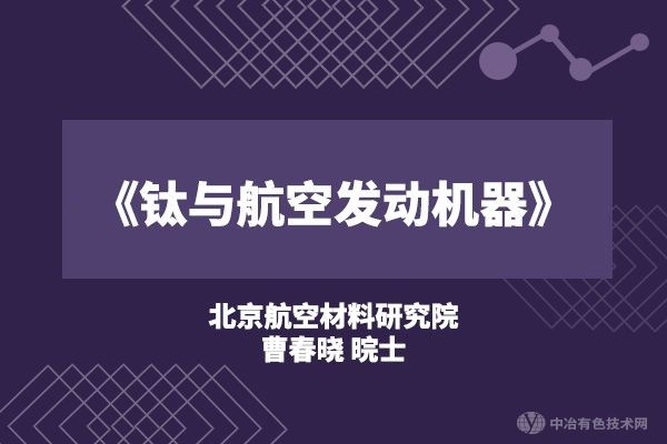 北京航空材料研究院 曹春曉 院士《鈦與航空發(fā)動機器》