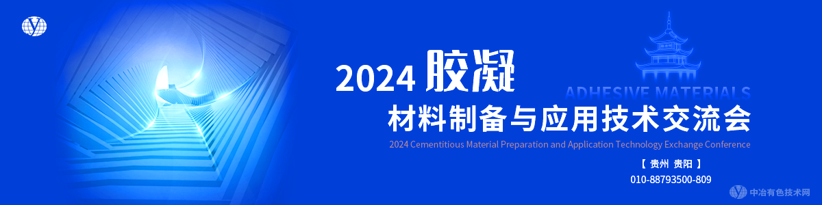 2024膠凝材料制備與應用技術交流會