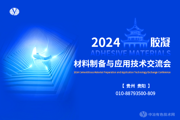 2024膠凝材料制備與應(yīng)用技術(shù)交流會(huì)