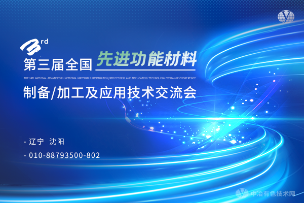 第三屆全國先進功能材料制備/加工及應用技術交流會