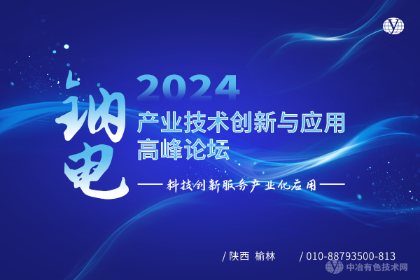 2024鈉電產業(yè)技術創(chuàng)新與應用高峰論壇