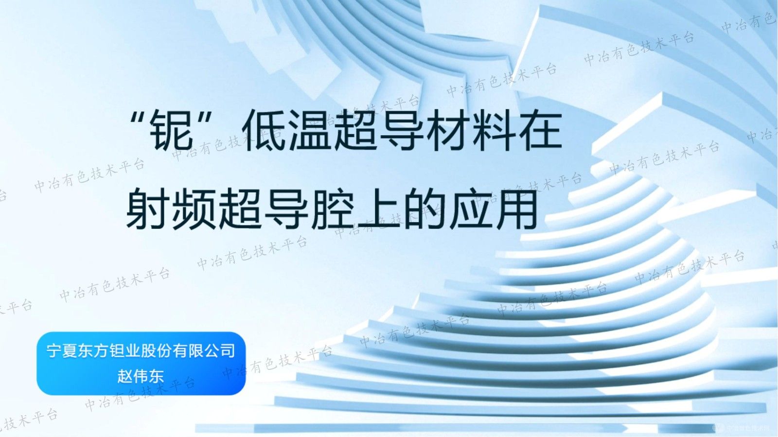 “鈮”低溫超導材料在射頻超導腔上的應用