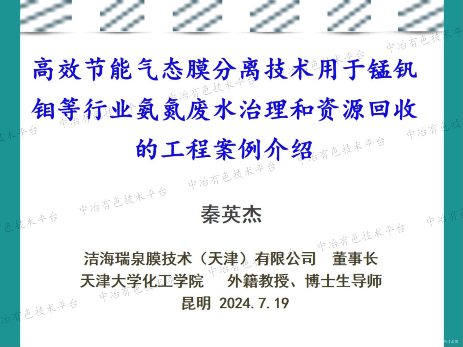 高效節(jié)能氣態(tài)膜分離技術用于錳釩鉬等行業(yè)氨氮廢水治理和資源回收的工程案例介紹