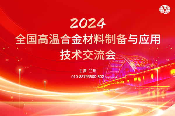 2024全國高溫合金材料制備與應(yīng)用技術(shù)交流會(huì)