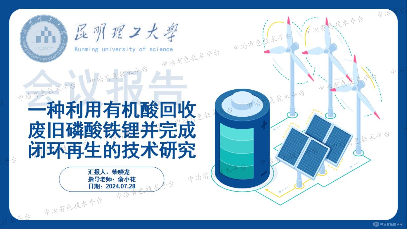 一種利用有機酸回收廢舊磷酸鐵鋰并完成閉環(huán)再生的技術研究