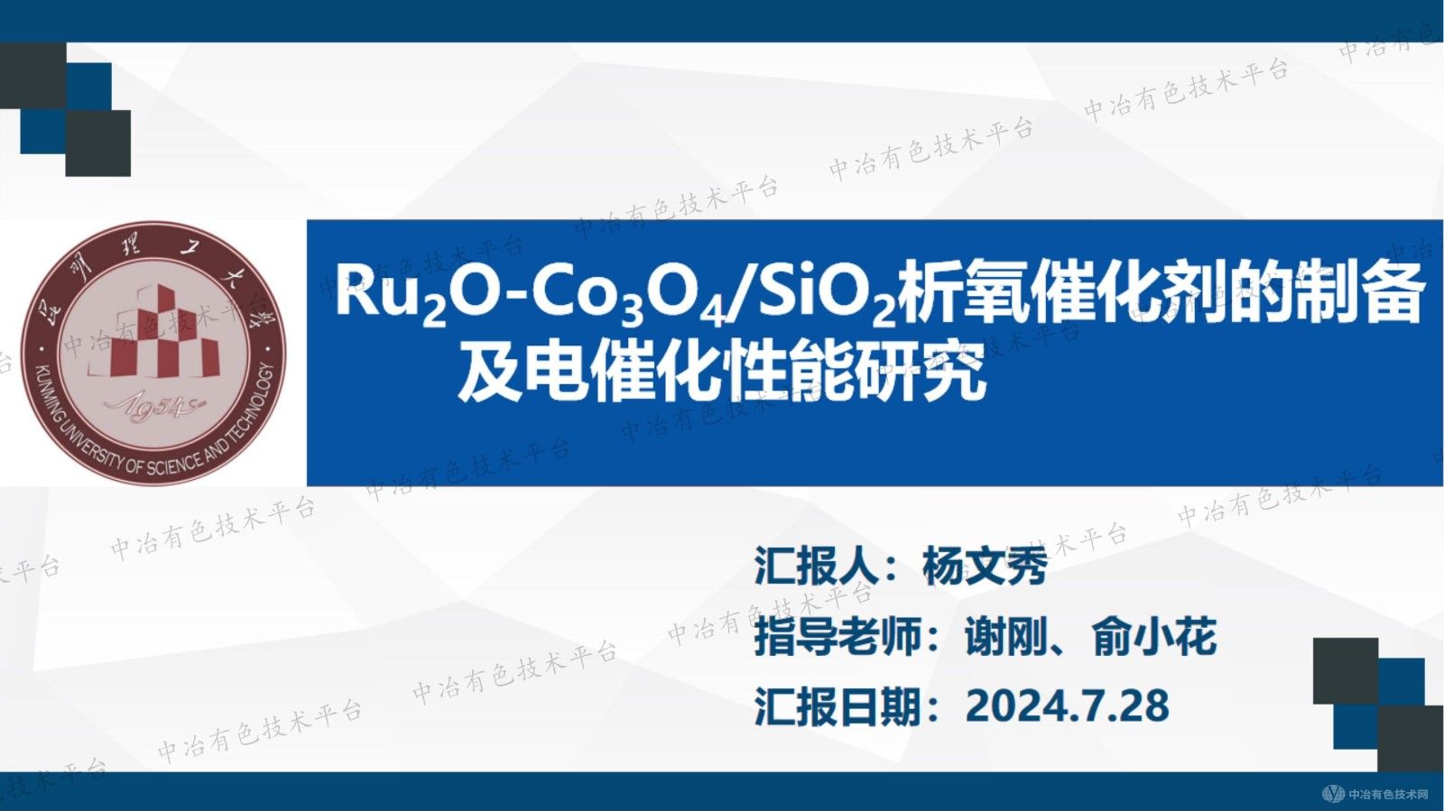 Ru2O-Co3O4/SiO2析氧催化劑的制備及電催化性能研究