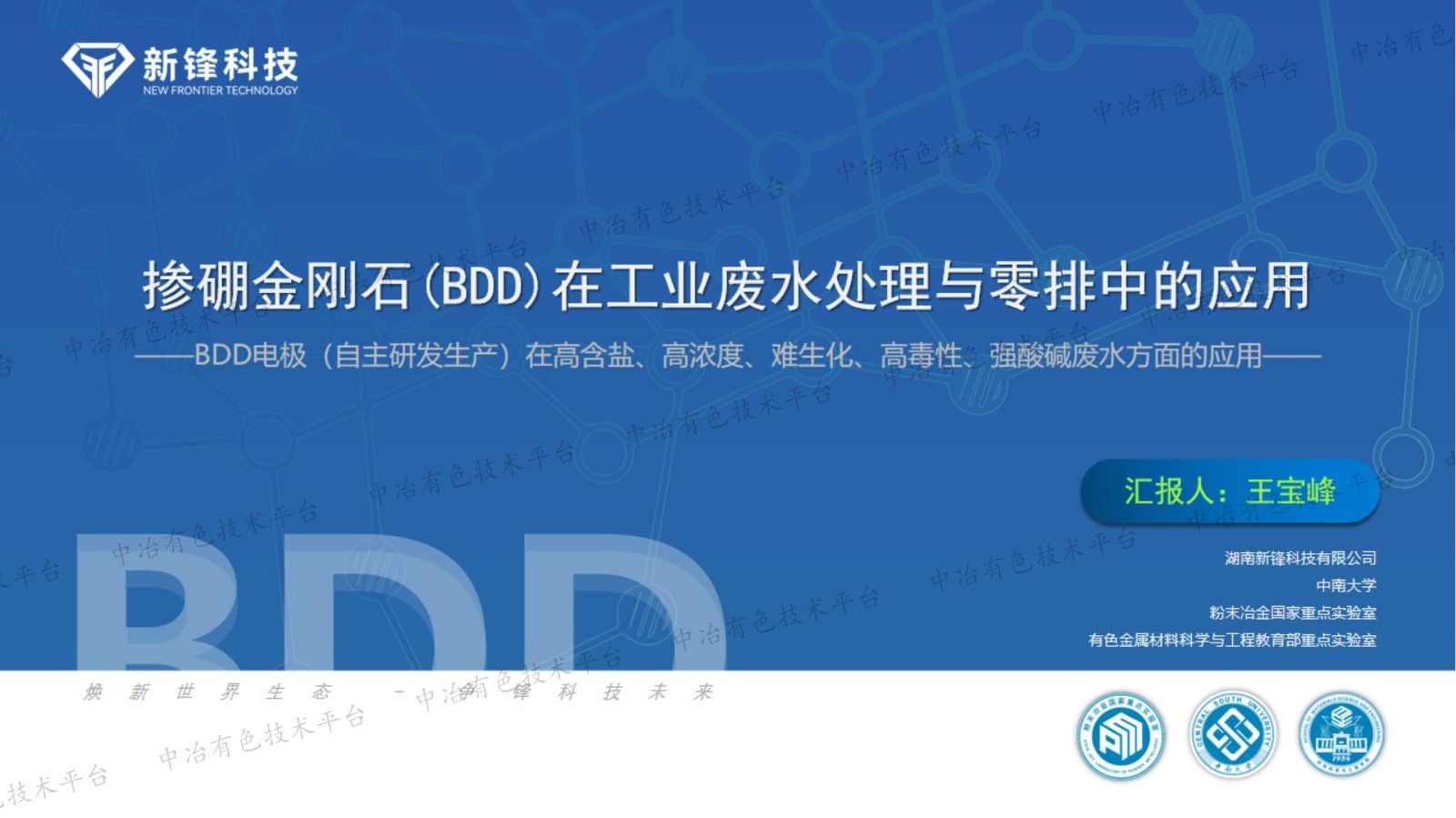 摻硼金剛石(BDD)在工業(yè)廢水處理與零排中的應用