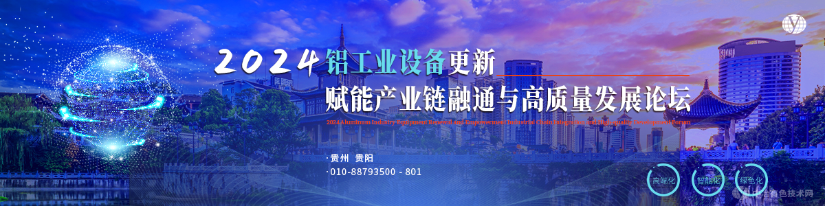 2024鋁冶煉設(shè)備更新賦能產(chǎn)業(yè)鏈融通與高質(zhì)量發(fā)展論壇