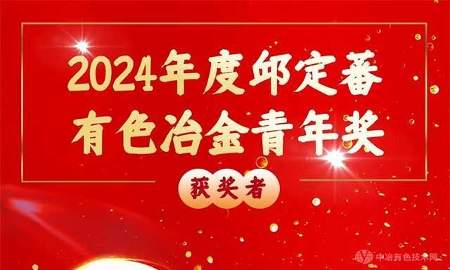 2024年度邱定蕃有色冶金青年科技獎(jiǎng)獲獎(jiǎng)名單