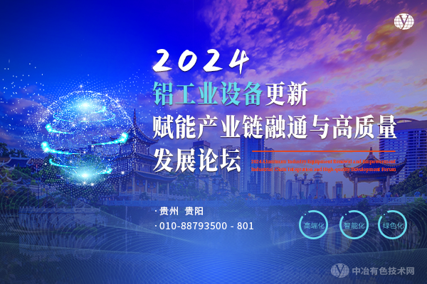 2024鋁工業(yè)設(shè)備更新賦能產(chǎn)業(yè)鏈融通與高質(zhì)量發(fā)展論壇