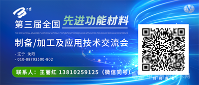 第三屆全國先進(jìn)功能材料制備/加工及應(yīng)用技術(shù)交流會