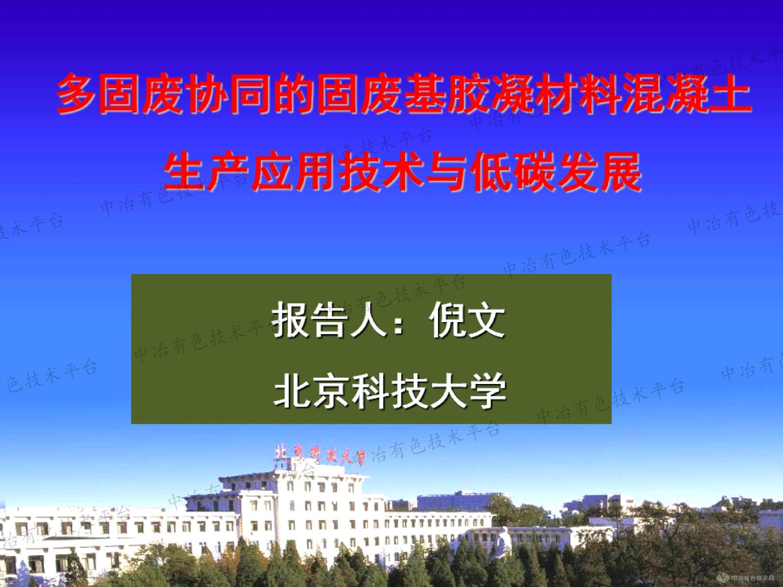 多固廢協(xié)同的固廢基膠凝材料混凝土生產應用技術與低碳發(fā)展