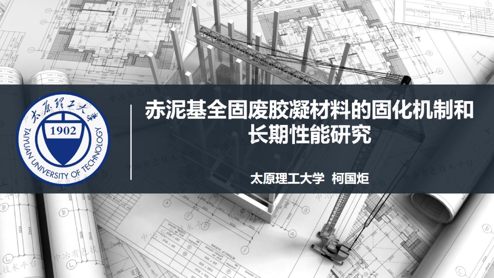 赤泥基全固廢膠凝材料的固化機制和長期性能研究