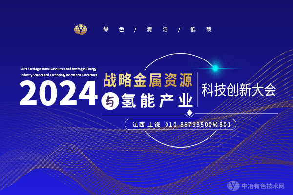 2024戰(zhàn)略金屬資源與氫能產(chǎn)業(yè)科技創(chuàng)新大會