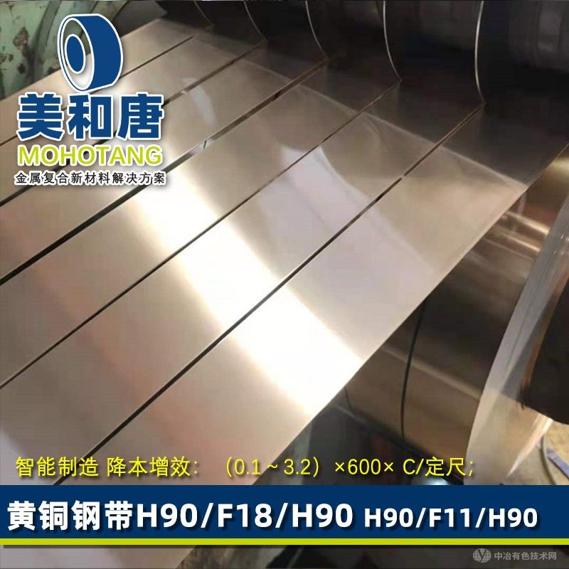 覆銅鋼帶H90/F18/H90 黃銅鋼帶 Coating Gilding Metal (Brass 90 clad on both sides)冷軋復(fù)合銅帶非鍍銅 銅包鋼