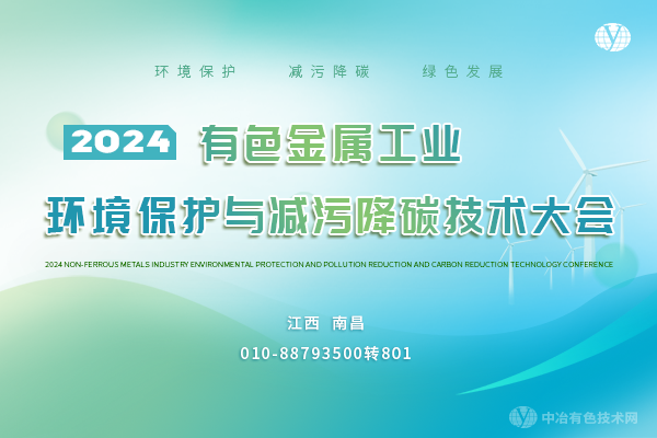 2024有色金屬工業(yè)環(huán)境保護(hù)與減污降碳技術(shù)大會(huì)