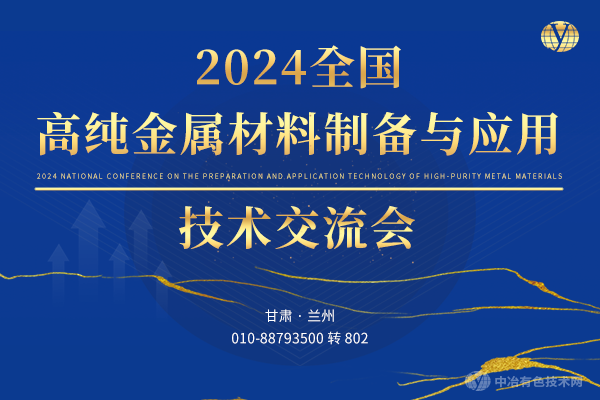 2024全國高純金屬材料制備與應(yīng)用技術(shù)交流會