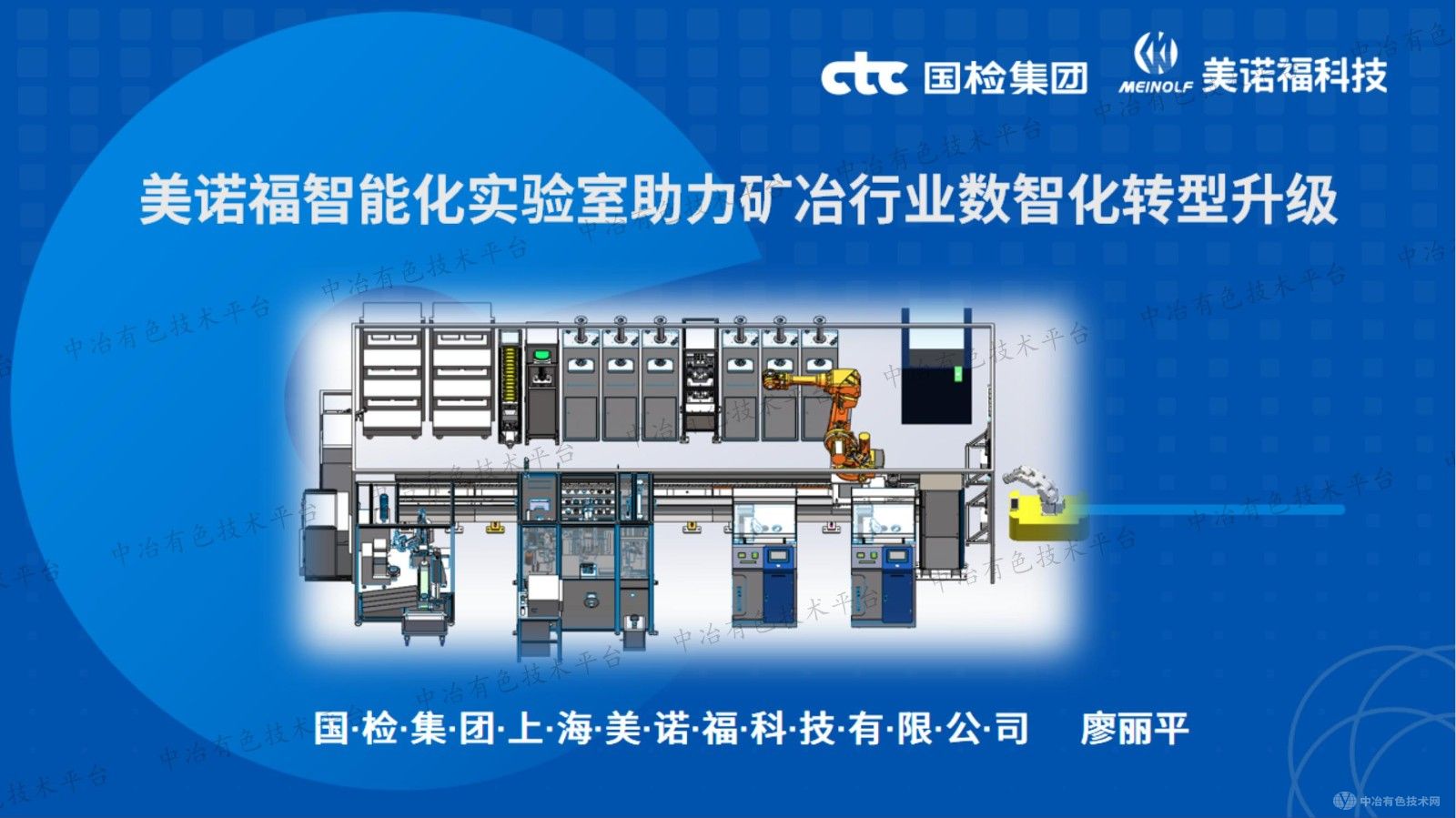 美諾福智能化實驗室助力礦冶行業(yè)數智化轉型升級