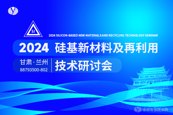 2024硅基新材料及再利用技術研討會