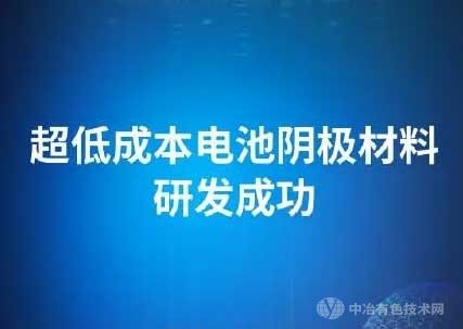 美國(guó)科學(xué)家開(kāi)發(fā)出一種革命性低成本陰極材料——氯化鐵