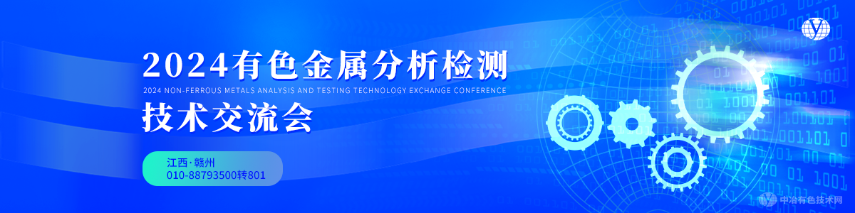 2024全國有色金屬分析檢測技術(shù)交流會