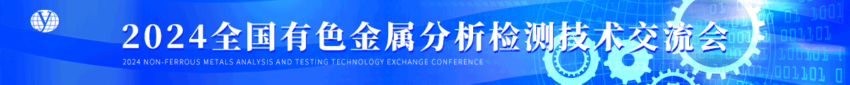 2024全國(guó)有色金屬分析檢測(cè)技術(shù)交流會(huì)