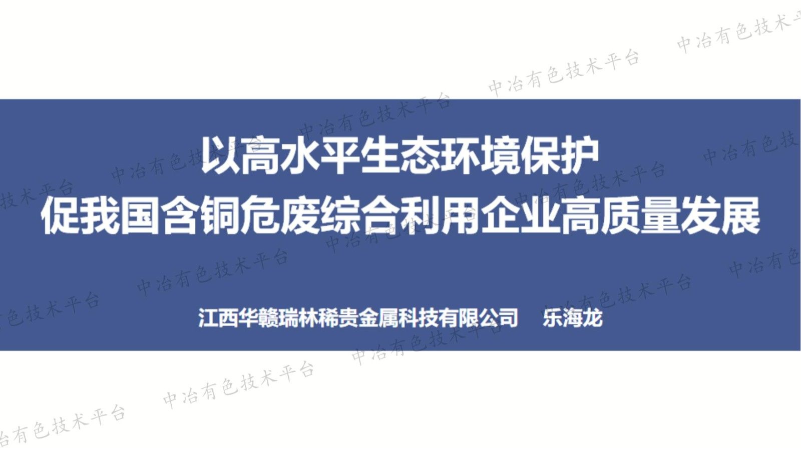 以高水平生態(tài)環(huán)境保護(hù)促我國含銅危廢綜合利用企業(yè)高質(zhì)量發(fā)展